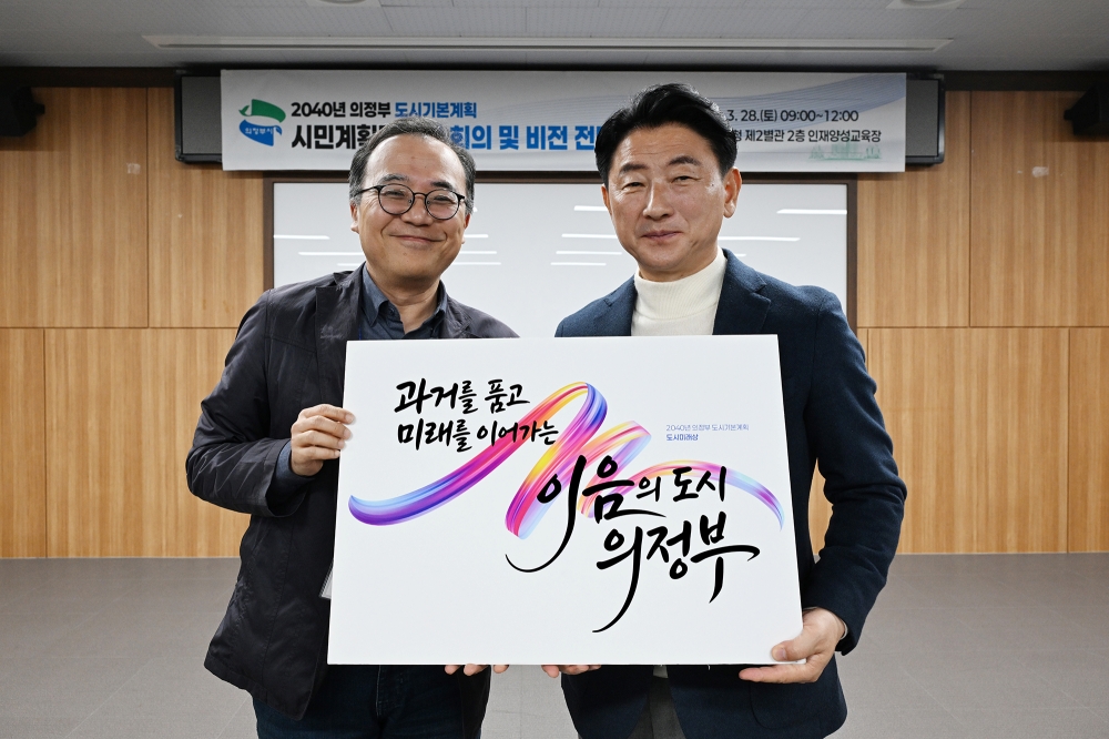 의정부시, ‘2040 도시기본계획’ 시민 미래상 전달받아