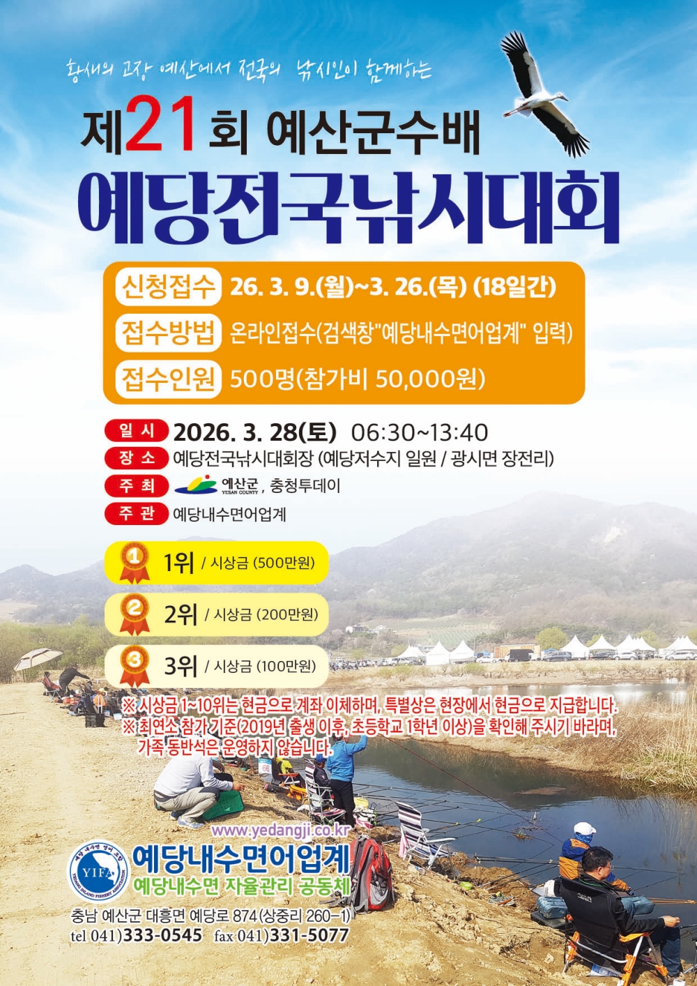 예산군, 제21회 예당전국낚시대회 신청 접수