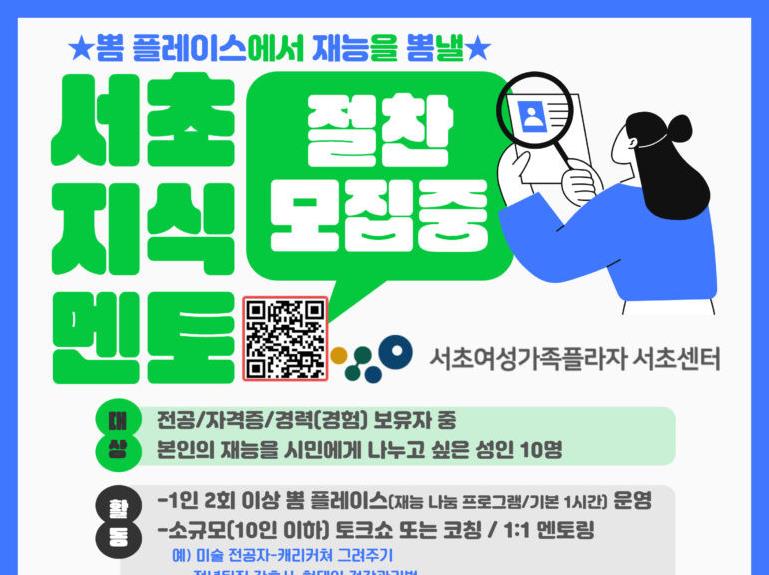 “내 경험이 누군가의 배움이 된다”…서초여성가족플라자 서초센터 ‘뽐 플레이스’ 서초 지식 멘토 모집