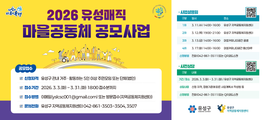 유성구, 주민 주도 마을자치 ‘유성매직 마을공동체 공모’
