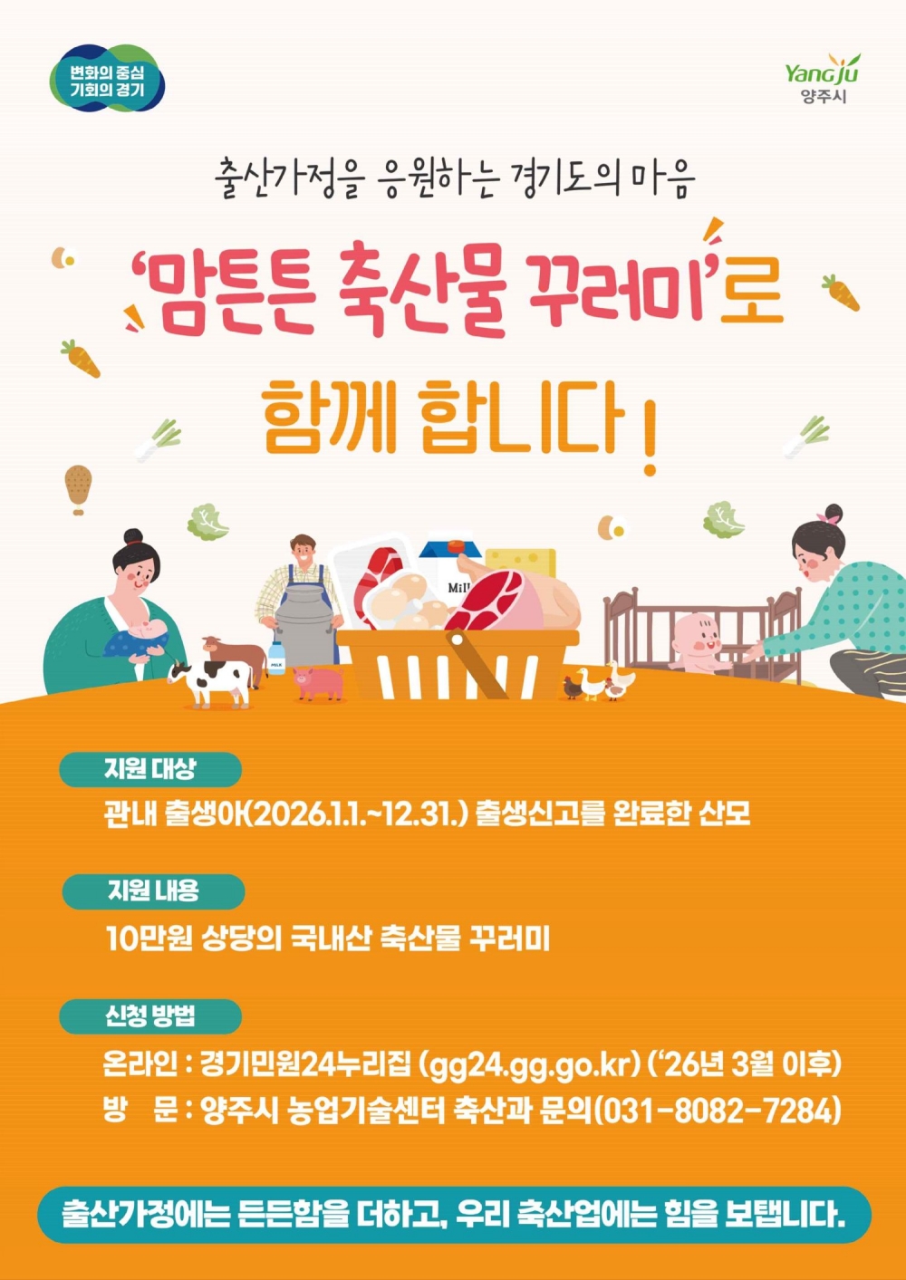 양주시, 2026년 맘튼튼 축산물 꾸러미 지원사업 추진