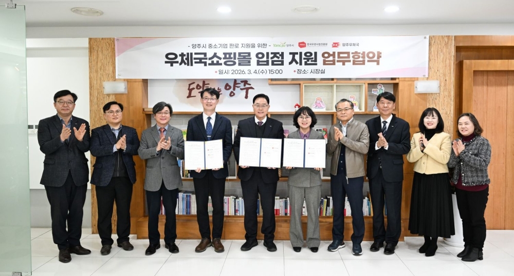 양주시, 중소기업 온라인 판로 개척 위해 ‘우체국쇼핑몰’과 맞손