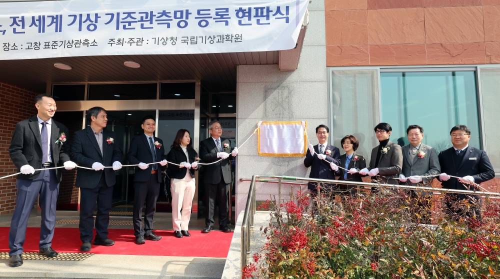 고창 표준기상관측소, WMO 지상기준관측망(GSRN) 등록기념 현판 제막식