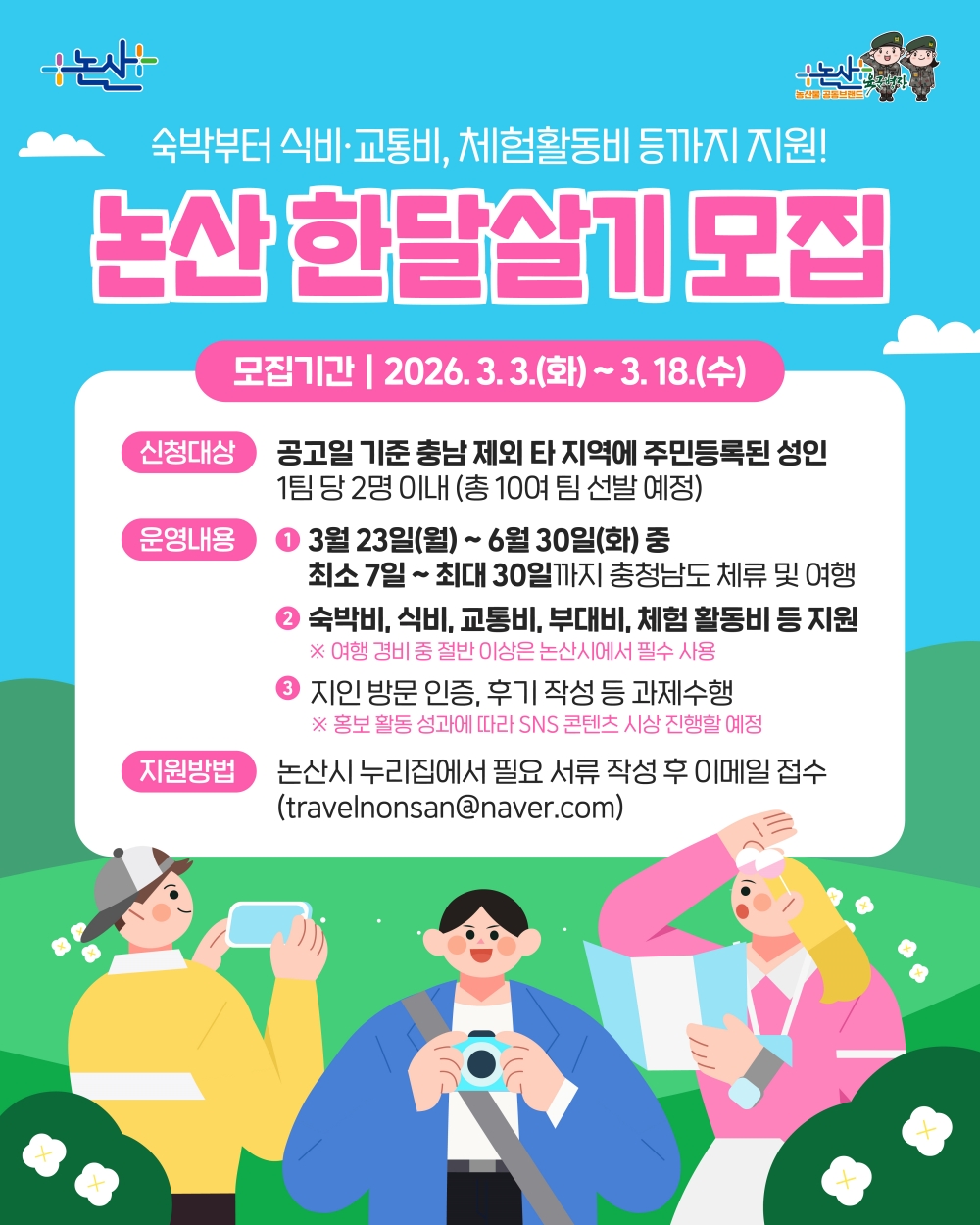 추억과 낭만 가득한 논산을 만나다 ‘한달살기’ 참가팀 모집