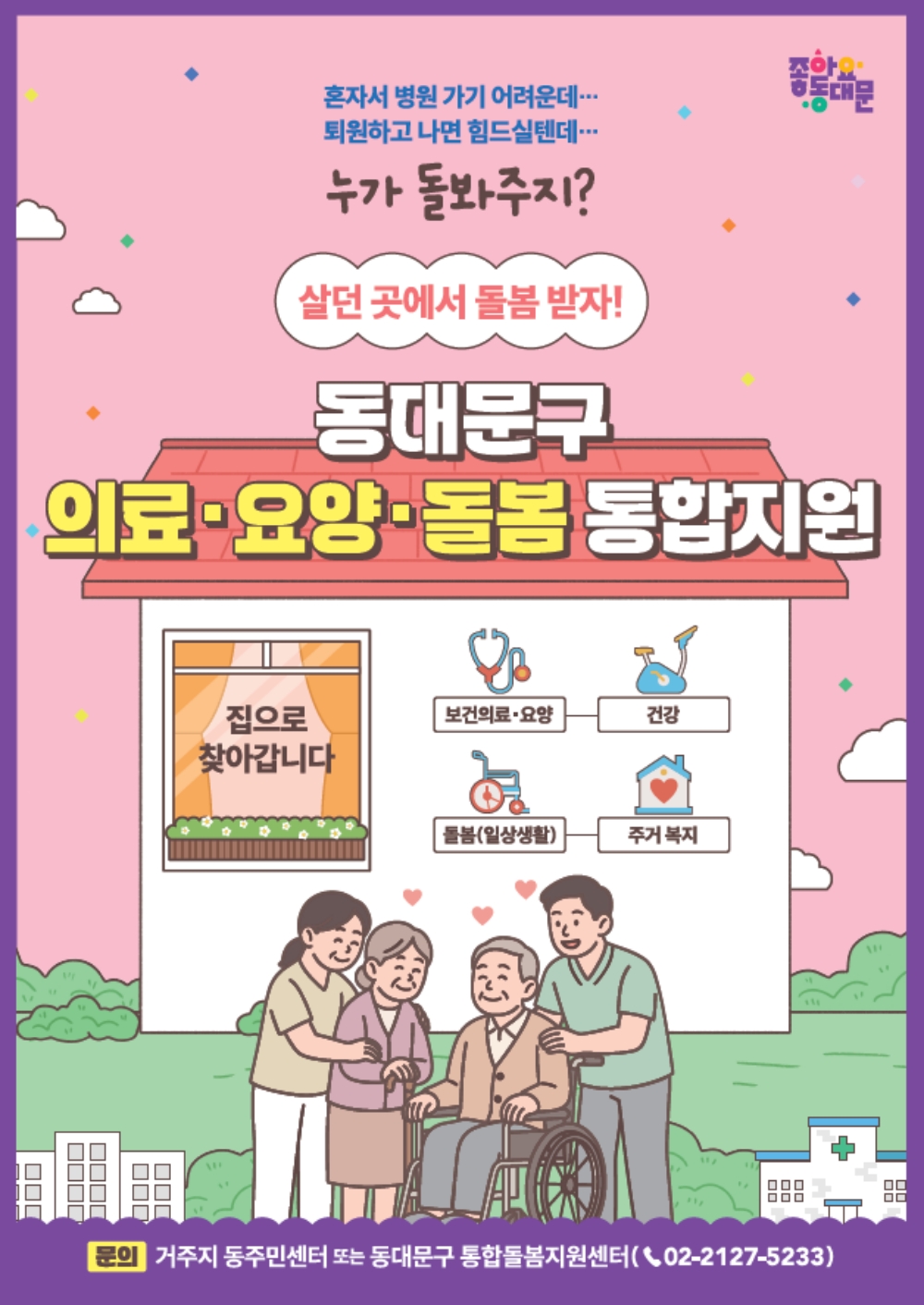 동대문구, 통합돌봄 시범사업 ‘현장 평가’ 마치고 3월 본사업 준비 속도