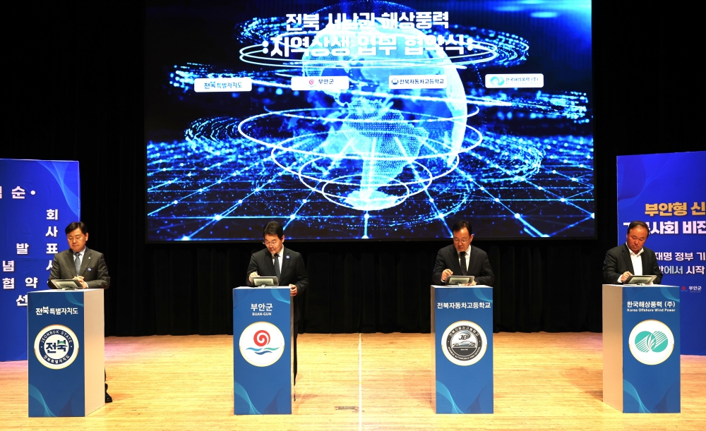 부안군, 전북 서남권 해상풍력 지역 상생 업무협약 체결