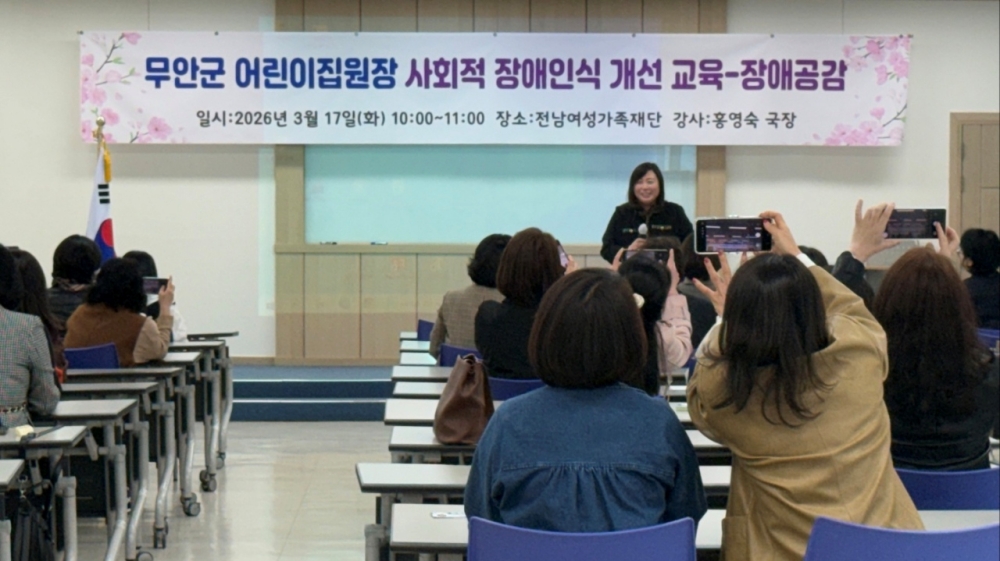 무안군 어린이집연합회, 장애인 인식개선 교육 실시
