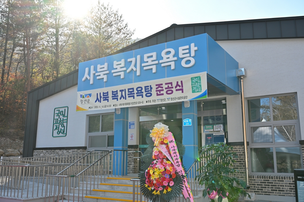 정선군 복지목욕탕, 이용객 증가로 생활밀착형 복지 인프라 자리매김