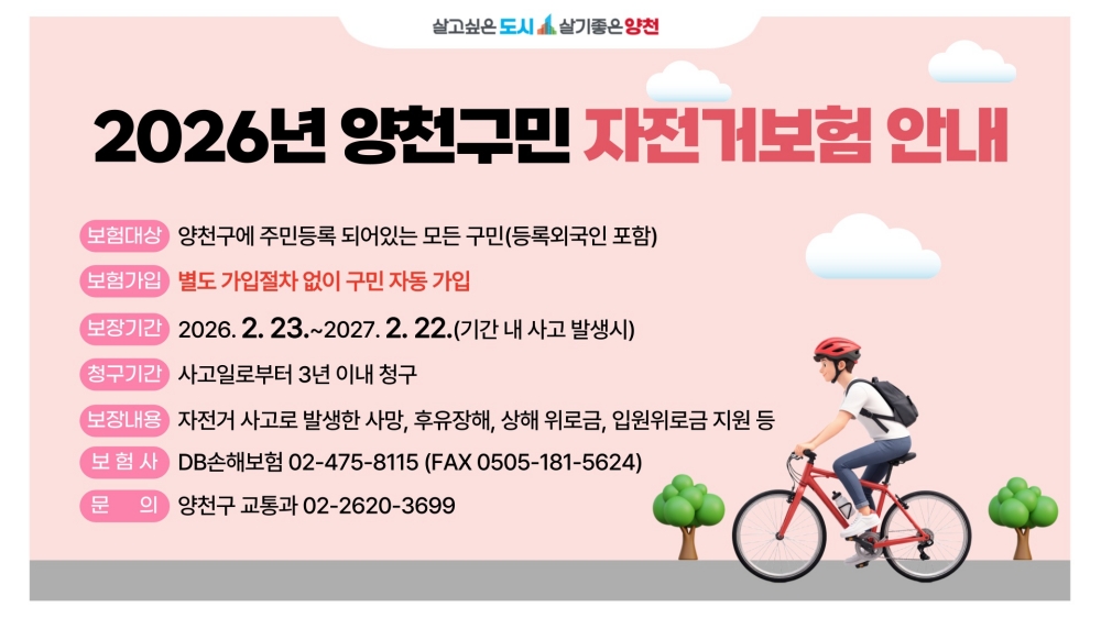 양천구, ‘44만 구민 안전보험 가입 완료’...일상사고·자전거사고 든든한 보장