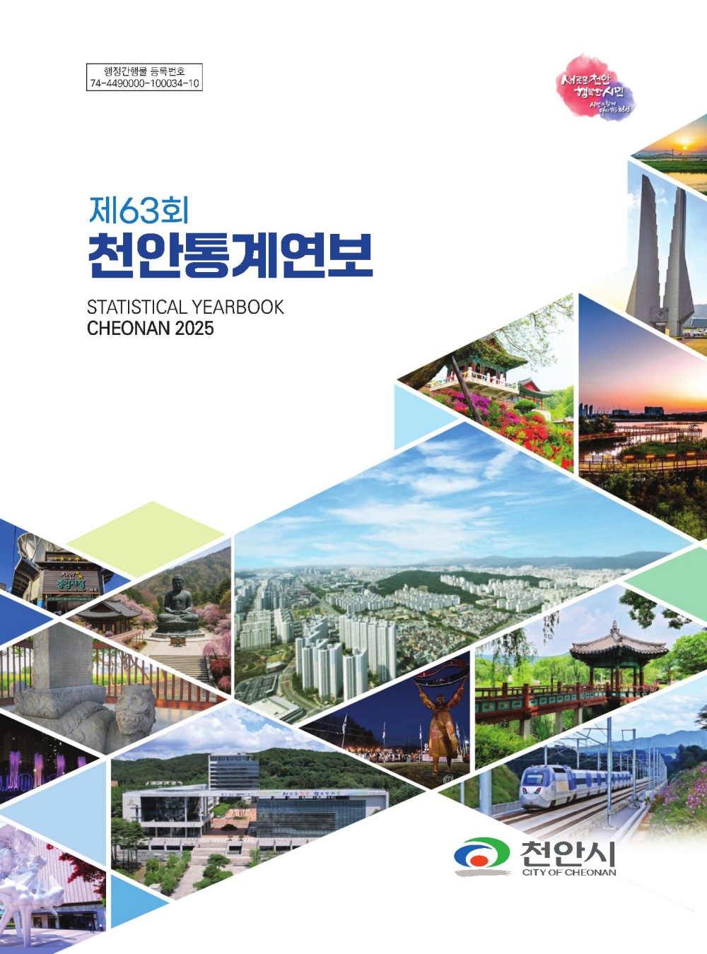 천안시, ‘제63회 천안통계연보’ 발간…시정 지표 한눈에