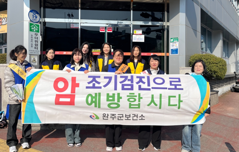 완주군, ‘암 예방의 날’ 맞아 건강 캠페인