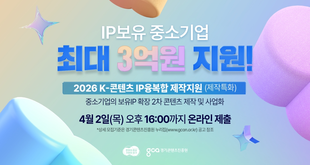 경기도, K-콘텐츠 IP 융복합 제작 지원사업 참여 기업 모집. 최대 3억원 지원