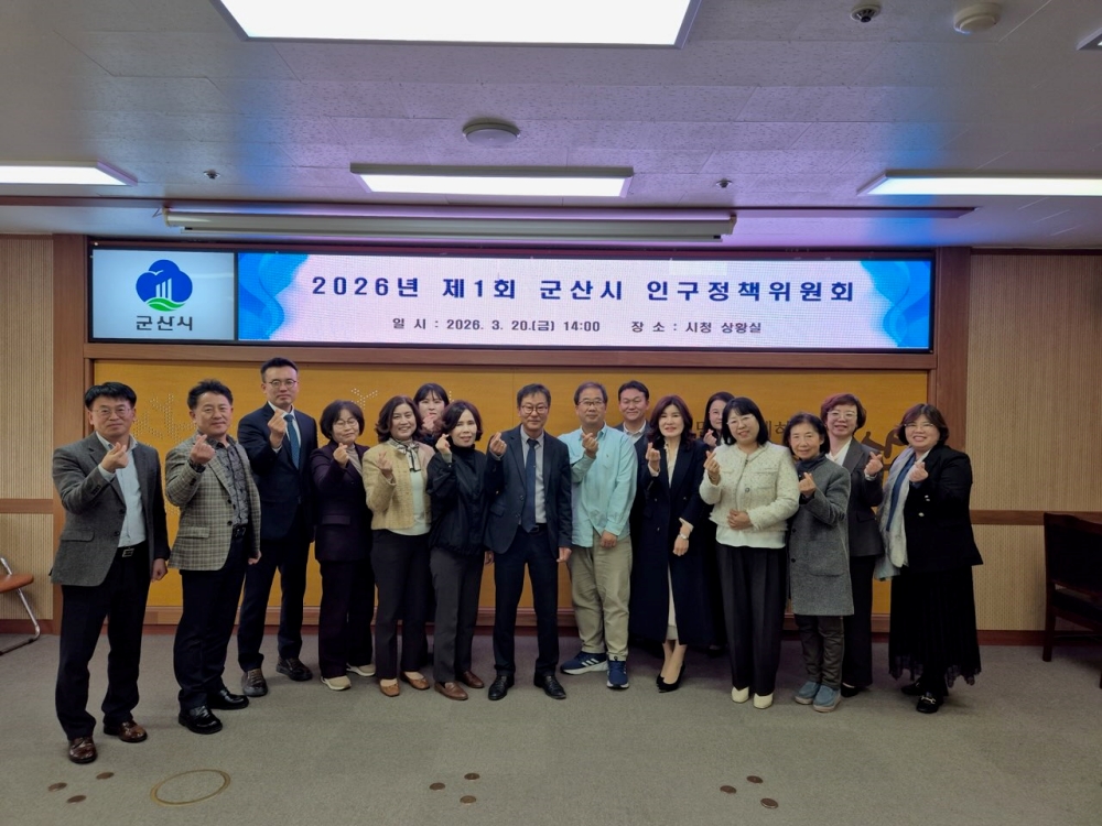 군산시, 2026년 제1회 인구정책위원회 개최…인구정책 기본계획 및 시행계획 심의