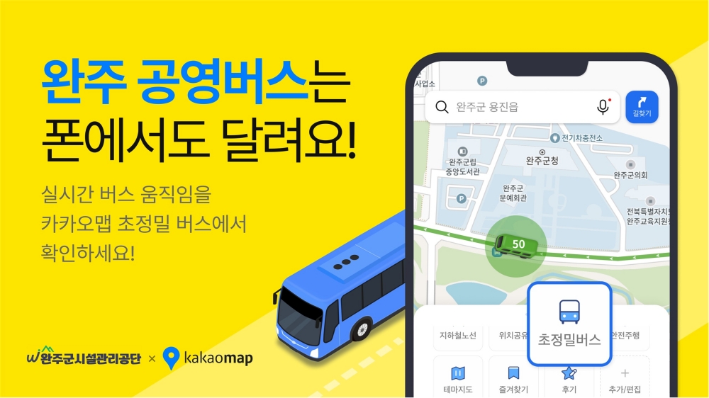 완주군, 전 읍·면 공영마을버스 시대 완성