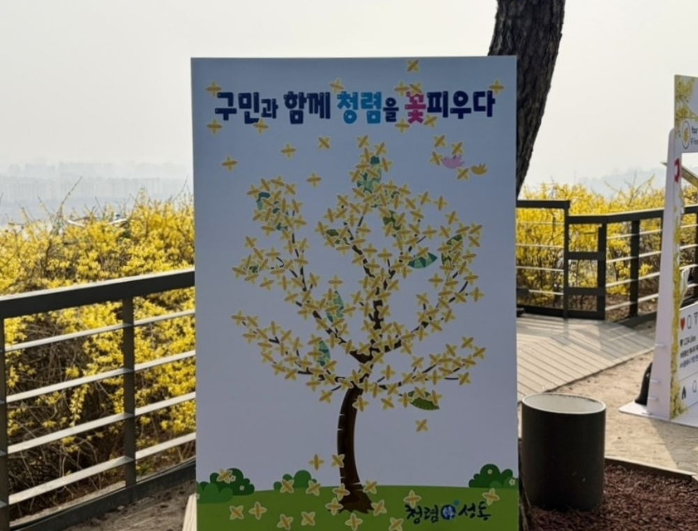 성동구, 응봉산에서 '구민과 함께 청렴을 꽃피우다' 청렴소통 행사 개최