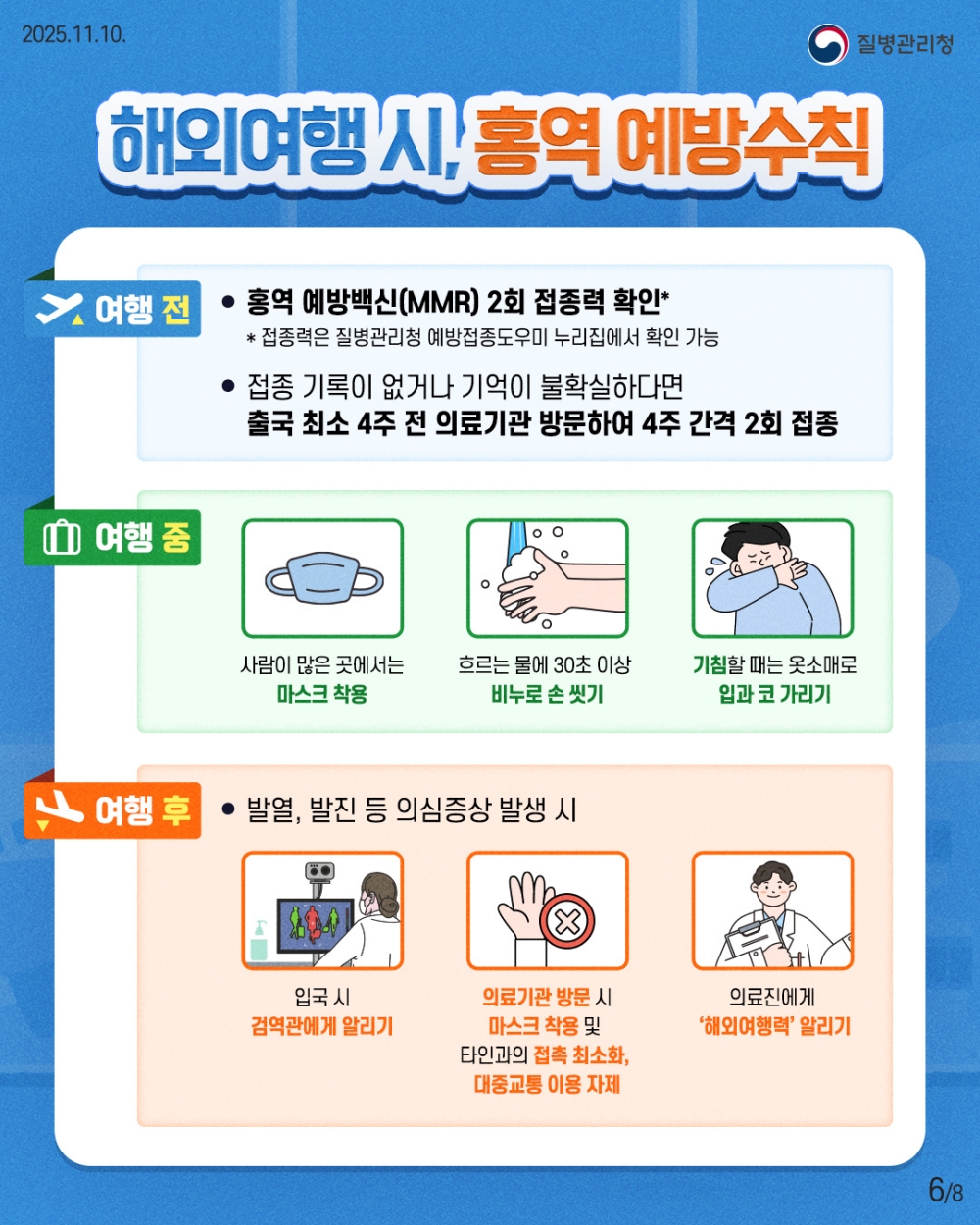 남원시, “전 세계 홍역 유행 중, 해외여행 전·후 예방수칙 준수 필수!”