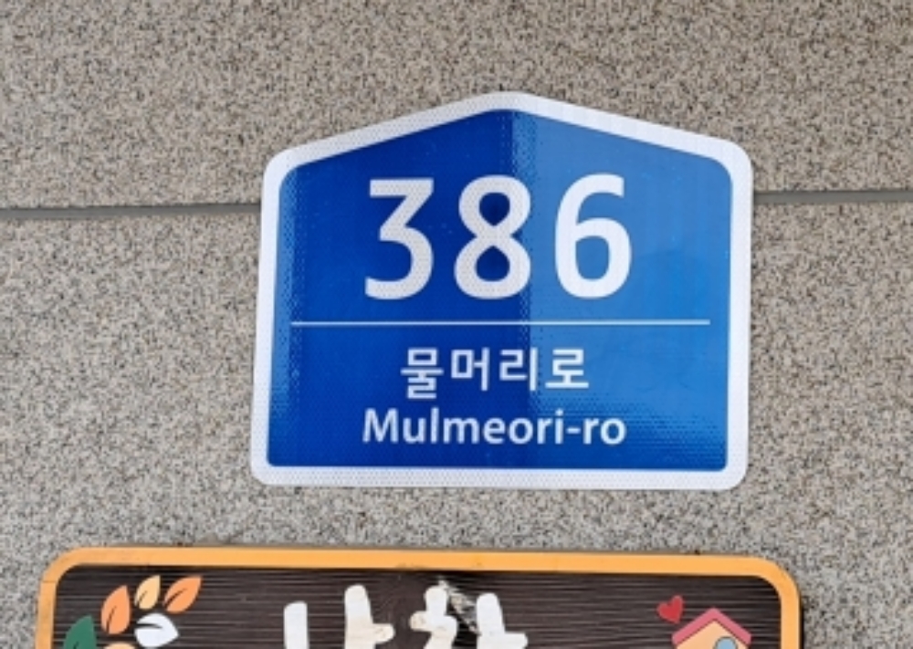 남원시, 노후 건물번호판 교체 완료 시민 편의·안전 강화