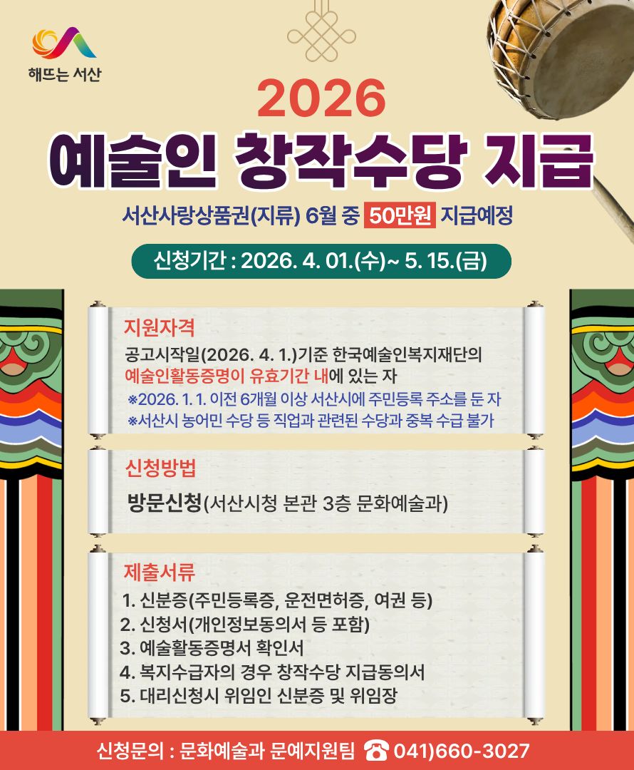 서산시, 예술인 창작수당 신청자 접수
