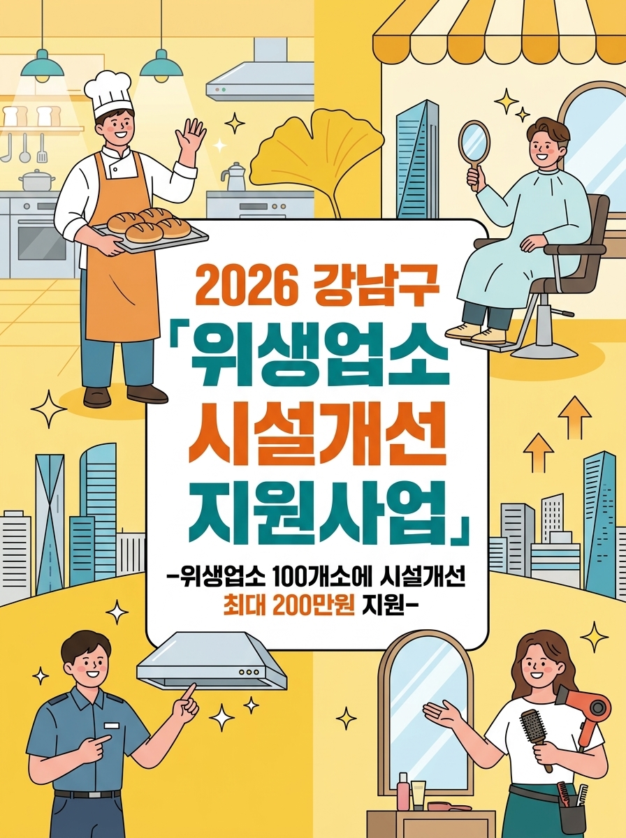 강남구, 음식점·미용실 등 100개소에 시설개선 최대 200만 원 지원