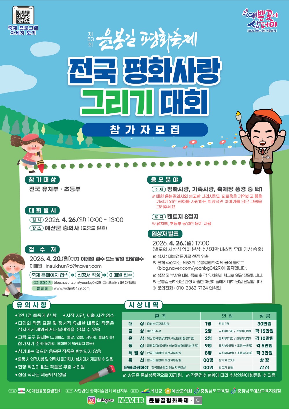 예산군, 제53회 윤봉길 평화축제 그림 그리기·시낭송 대회 참가자 모집