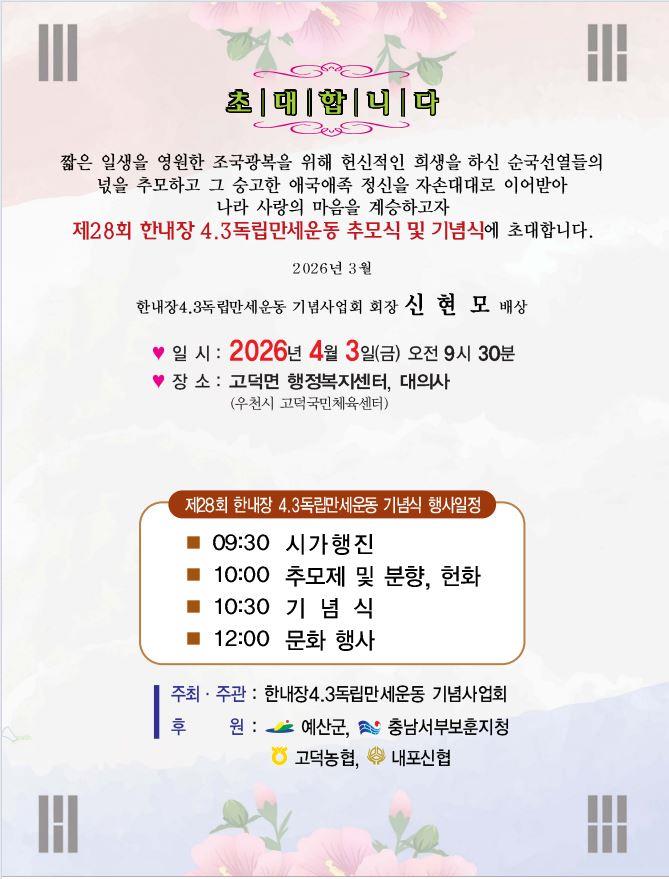 예산군, 제28회 한내장 4·3 독립만세운동 기념행사 개최