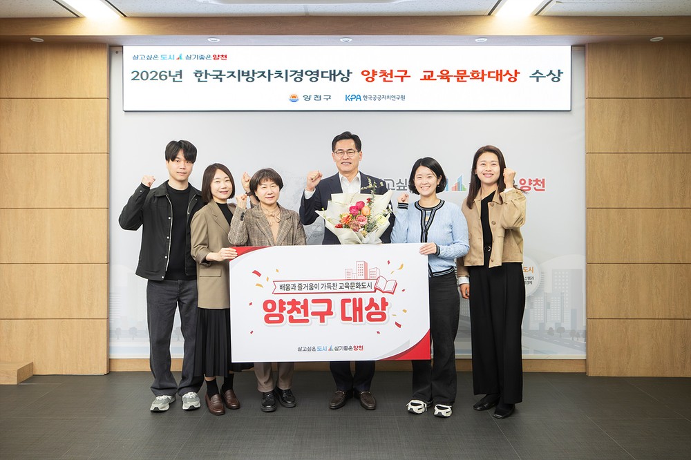 양천구, 서울 자치구 최초 ‘교육문화대상’ 수상