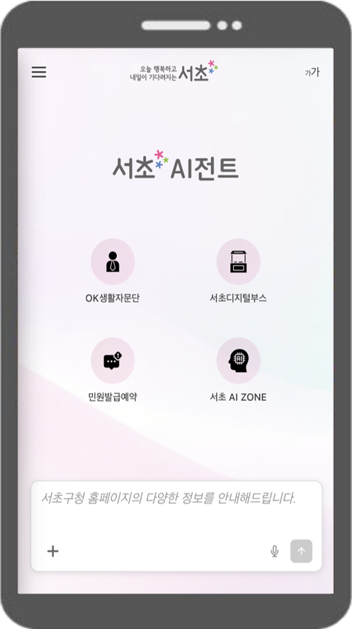 서초구, 행동형 AI 챗봇 ‘서초 AI전트’ 전면 고도화