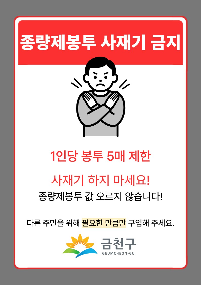 금천구, 종량제봉투 공급 이상 없다 사재기 No! 필요한 만큼만!