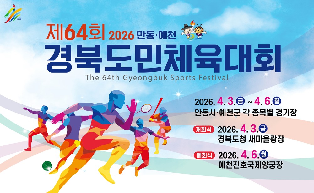 제64회 경북도민체전, “예천에서 제대로 즐겨보자”