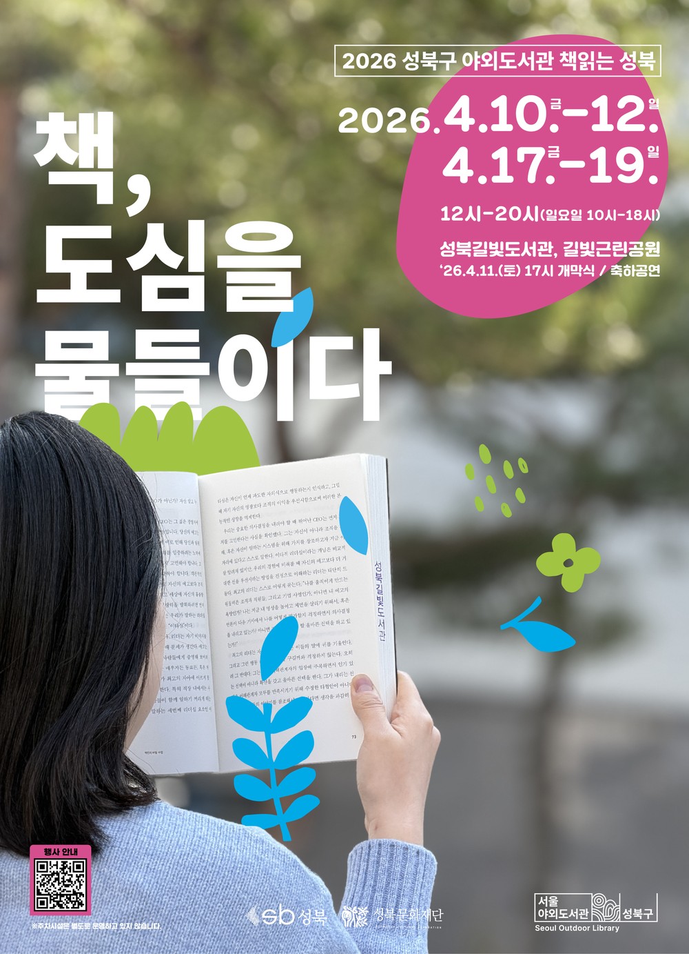 성북구, 2026년 상반기『성북구 야외도서관 책읽는 성북』운영
