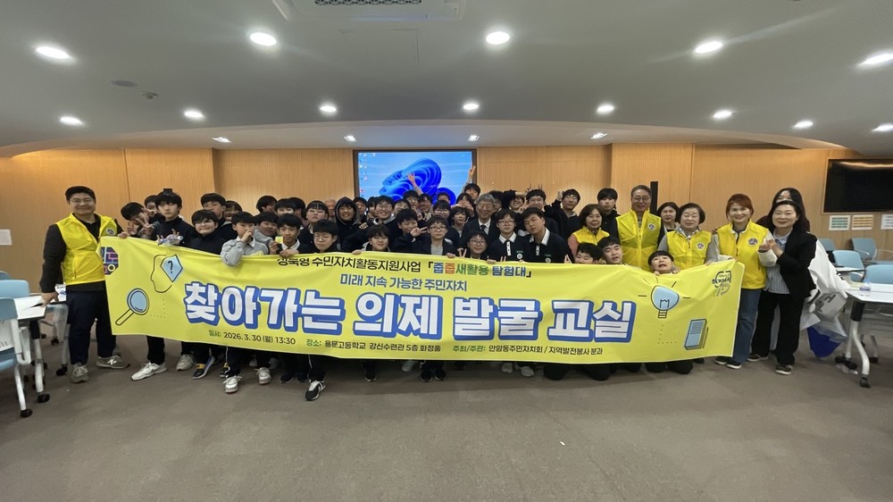 안암동 주민자치회, 용문중 학생 참여 ‘의제발굴 교실’ 운영