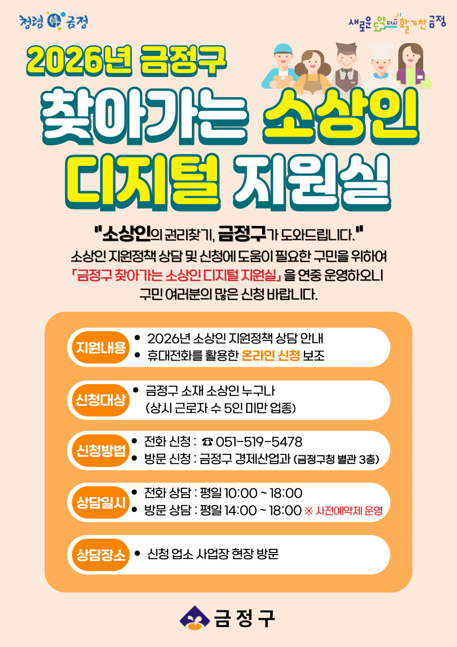 부산 금정구, 찾아가는 소상인 디지털 지원실 운영