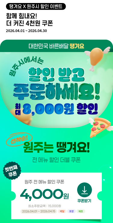 원주시, 상생배달앱 ‘땡겨요’ 할인쿠폰 지원 확대