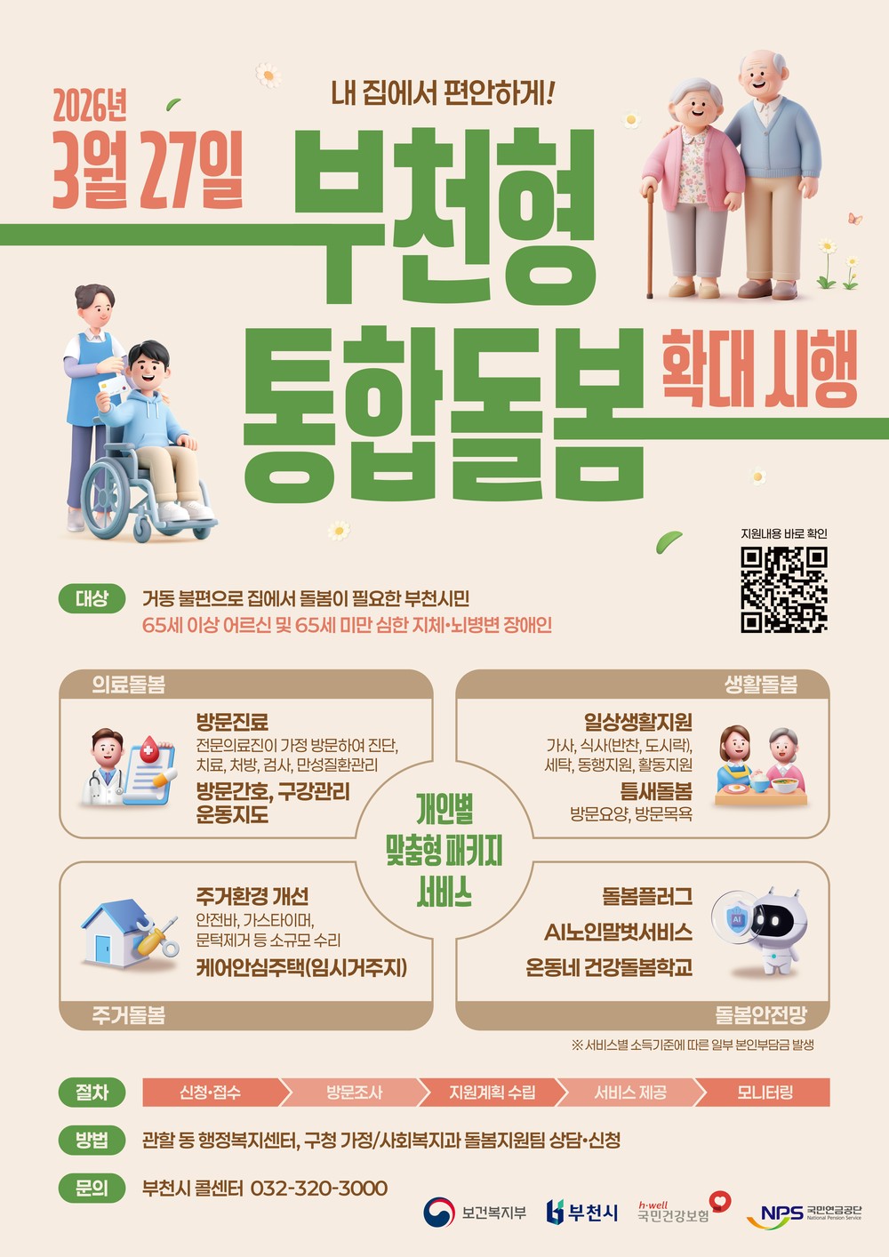 부천형 통합돌봄 본격 확대…“살던 곳에서 건강하고 행복하게”