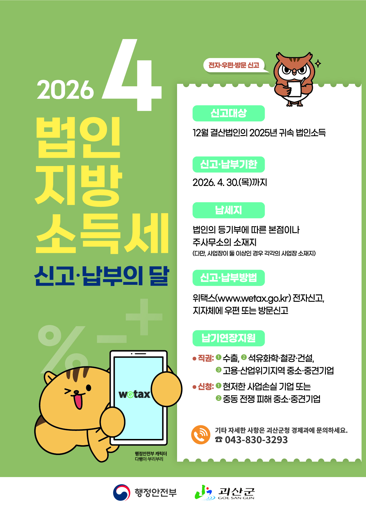 괴산군, 법인지방소득세 신고·납부 기간 운영