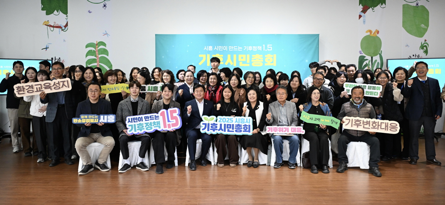 시흥시, 미래세대와 함께 그리는 탄소중립… ‘기후시민네트워크’100명 모집
