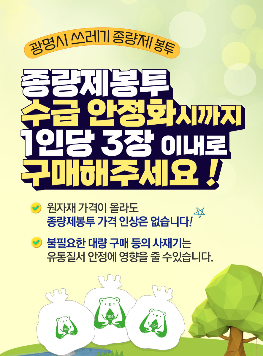 광명시, 종량제봉투 수급 안정화 총력… “원료 수급 불안에 따른 가격 인상 없다”