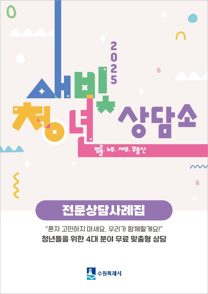 수원특례시, ‘새빛청년상담소 전문상담사례집’으로 청년들과 고민 나눈다