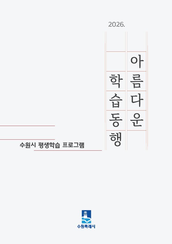 수원특례시, 평생학습 안내책자‘2026 아름다운 학습동행’ 발간