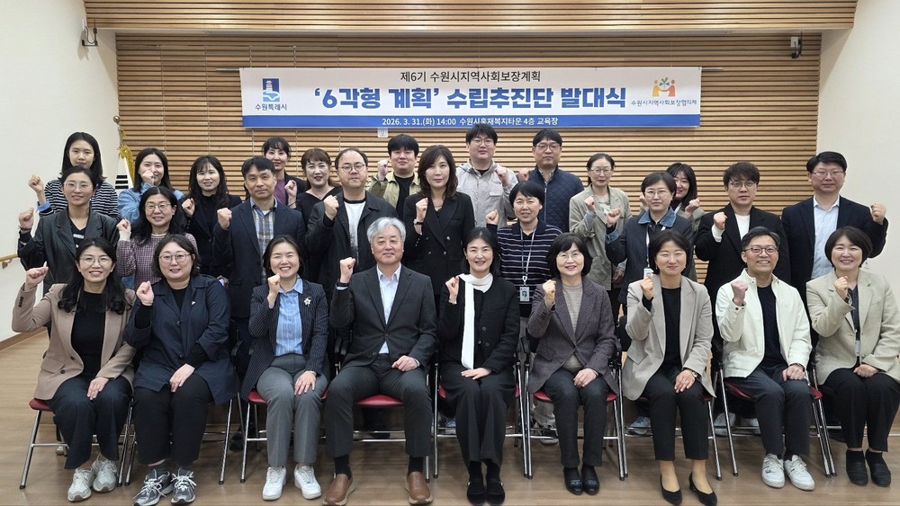 수원특례시,‘제6기 지역사회보장계획 수립추진단’발대식