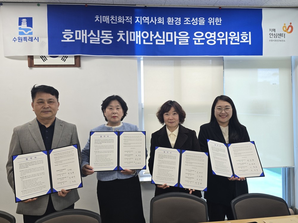 수원시 권선구보건소 치매안심센터, 호매실동 치매안심마을 협약식·운영위원회 개최