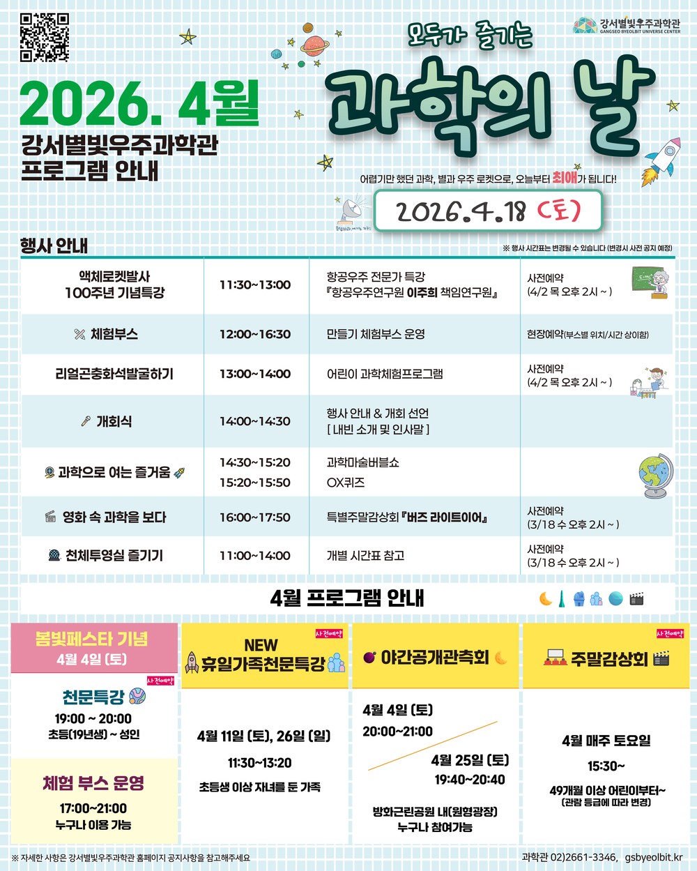 강서별빛우주과학관, 4월 과학 축제 개최