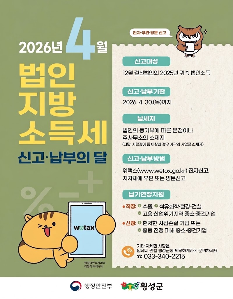횡성군, 법인지방소득세 4월 30일까지 신고‧납부 당부
