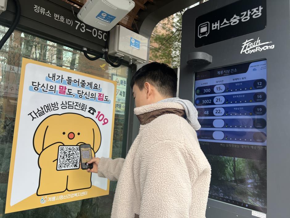 계룡시, 공원․버스정류장서 QR 마음검진사업 확대