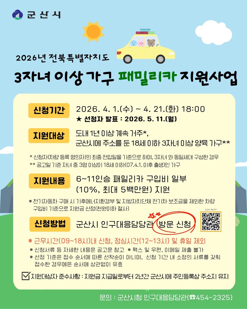 군산시, 3자녀 이상 가구에 ‘패밀리카’ 구입비 최대 500만원 지원