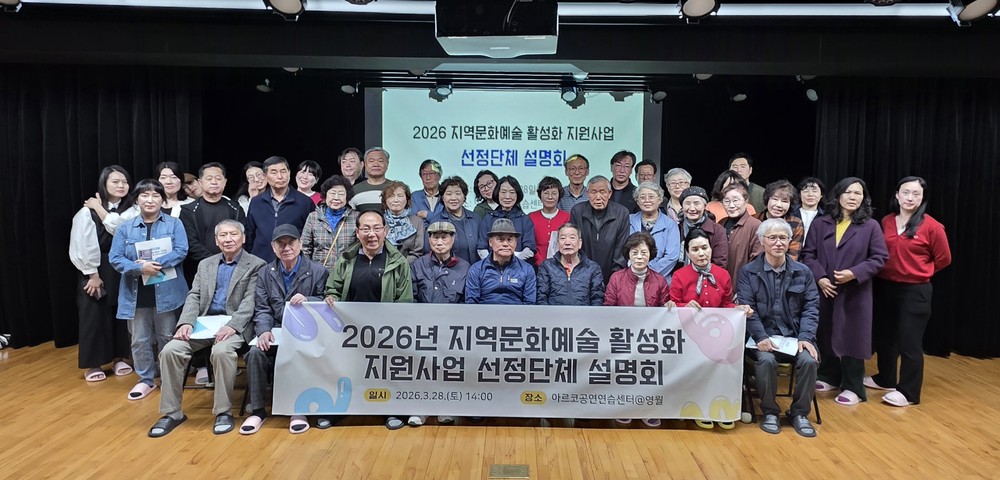 2026년 지역문화예술 활성화 지원사업 선정단체 대상 설명회 개최