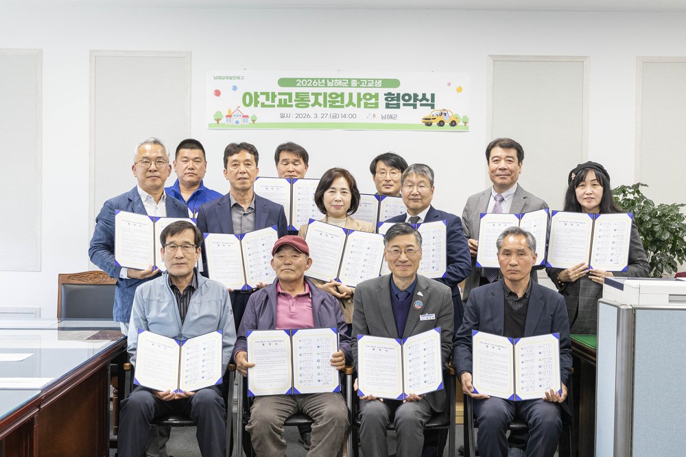 남해군 중·고교생 야간교통지원사업 업무 협약