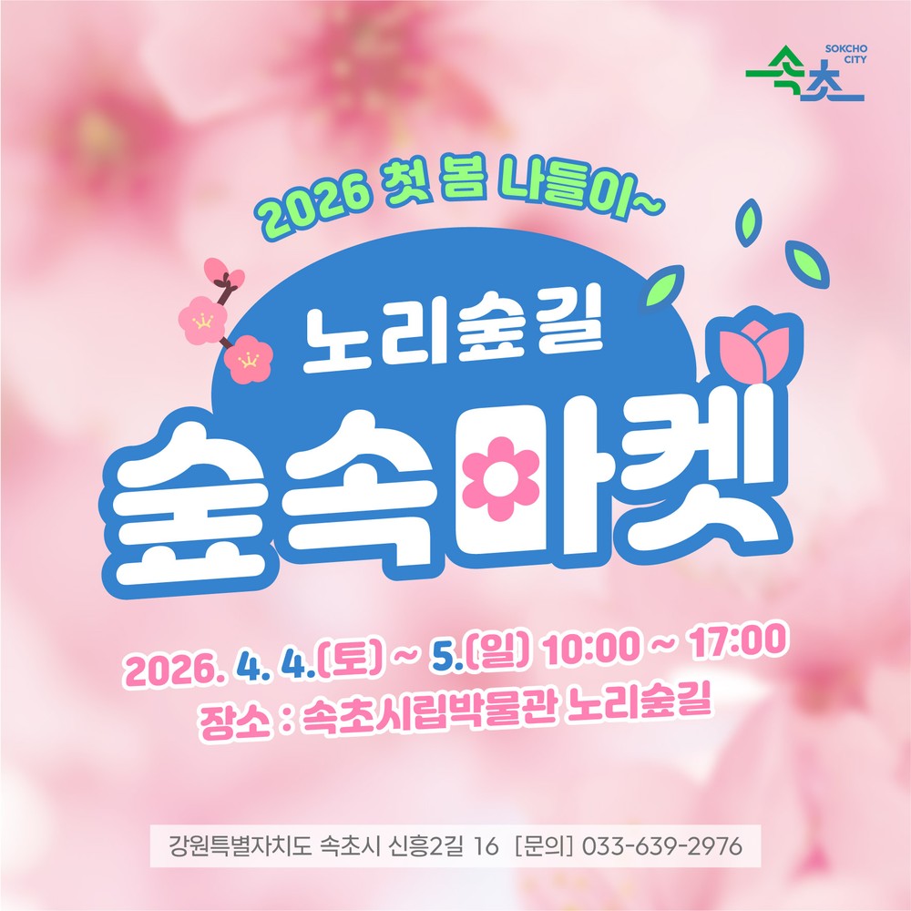 속초시, 4월 한 달 축제와 문화 행사 ‘풍성’