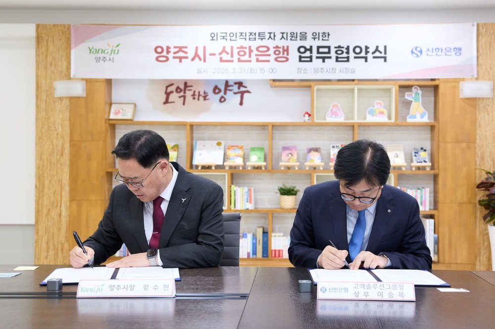 양주시-신한은행, 외국인직접투자 지원을 위한 업무협약