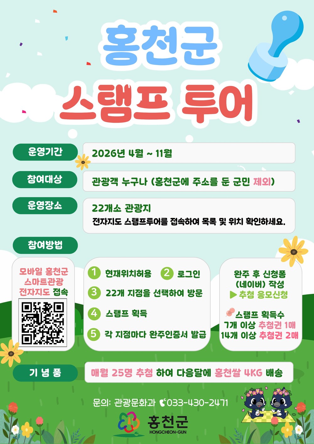 홍천 명소 돌고, 모바일로 찍고, 홍천 쌀까지… ‘2026 홍천군 스탬프 투어’ 4월 출발